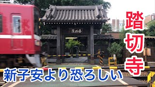 京急新子安のホームより恐ろしい‼️踏切寺があった❗️(遍照院)