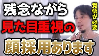 【ひろゆき】誰も言わないだけで「顔採用」は存在する…ぶっちゃけ美女やイケメンを選ぶだろ！【切り抜き/論破/就活/仕事】