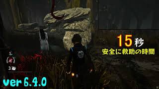 【確認系】安全な救助までの時間 (ver 6.4.0)〈Dead by Daylight〉#shorts #DBD