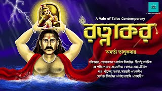 Rotnakor | Amartya Talukdar | bengali audio story | vale of tales | debikanandan series