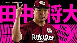 田中将大『気迫と笑顔と好守と…7回1失点の力投で今季4勝目』《THE FEATURE PLAYER》