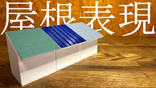 【建築模型】簡単に作れる詳細な屋根表現3選！白模型でも使えるテクニックです！【建築学生必見】