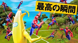 【最高の瞬間40選】みんなスパイダーマンの使い方かっこよすぎでしょｗ神業面白プレイ最高の瞬間！【Fortnite/フォートナイト】