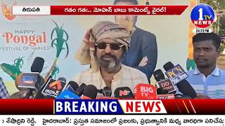 గతం గతః ..మోహన్ బాబు కామెంట్స్ వైరల్ ! | Mohan Babu | Tirupathi | 1TV News