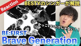 【完全初見】Brave Generation - BE:FIRST 歌い方がいつもと違う！？ 新曲が衝撃すぎた、、（歌声分析）