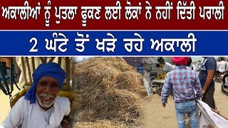 Aone Punjabi News | 2 ਘੰਟੇ ਖੜੇ ਰਹੇ ਅਕਾਲੀ