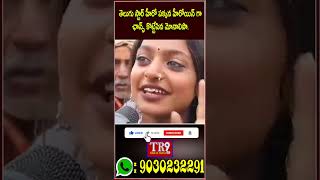 తెలుగు స్టార్ హీరో పక్కన హీరోయిన్ గా ఛాన్స్ కొట్టేసిన మోనాలిసా || #tr9news