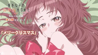 【限定公開】Blu-ray収録ショートエピソード「メリークリスマス」｜TVアニメ「好きな子がめがねを忘れた」未公開映像