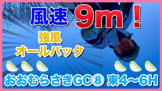 #132 風速9m！強風オールバック おおむらさきGC⑧ 東4〜6H