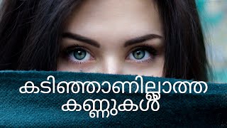 Staring OCD / കടിഞ്ഞാൺ പൊട്ടിക്കുന്ന കണ്ണുകൾ...