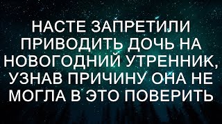 Насте запретили приводить дочь на новогодний утренник. Узнав причину, она не могла в это поверить.