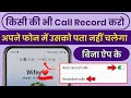 Kisi Ki Bhi Call Record Kaise Karen Bina Pata Chalega || Mobile Me Auto Call Recording Kaise Kare