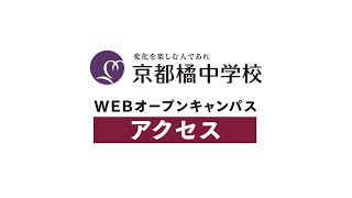 2020中学WEBオープンキャンパス：アクセス動画