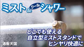 ミストdeクールシャワー スタンドタイプミストシャワー紹介動画