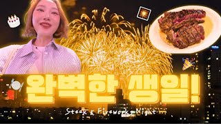 🎇불꽃놀이 명당 알려줄까?! • 🍽️라떼 시절 곁들인 서울 3대 스테이크 • 잊지 못할 생일 VLOG🎉