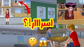 5 اسرار في ساكورا سكول لا تعرفونها🤫‼️5 secrets in Sakura school simulator!