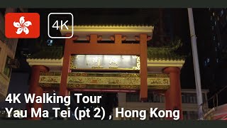 Yau Ma Tei (Part 2): Temple Street Night Market | 4K Walking Tour