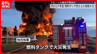 【大規模火災】クリミア半島で燃料タンクが燃える　ドローン衝突が原因か