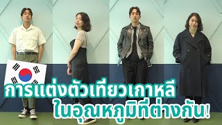 คู่มือการแต่งตัวตามอากาศของเกาหลี! อย่าพลาดดูก่อนที่จะแพคของมาเที่ยวเกาหลี!｜Creatrip