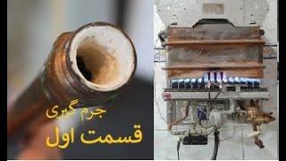 جرمگیری آبگرمکن دیواری قسمت اول How to repair Your Owen Warmer