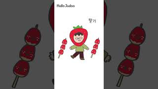 탕후루 송 / 2023 대한민국을 강타했던 인싸 간식 #탕후루  #간식 #hellojadoo