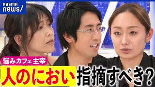 【におい】体臭やワキガって指摘できる？自分に臭いに苦悩する人も？脱マスク＆夏の到来で考える｜アベプラ