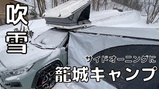 [冬キャンプ]吹雪の中サイドオーニングに籠城するキャンプ[RAV4ルーフテントキャンプ]