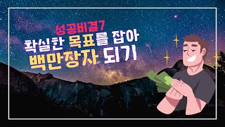 당신의 목표는 무엇입니까? 명확한 목표 설정으로 인생을 바꾸는 방법