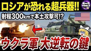 【ゆっくり解説】アメリカが提供決定した多連装ロケット砲がヤバい