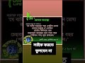 একটা হাদিস শিক্ষা করা ৬০ বছর নফল ইবাদত থেকেও উত্তম সুবহানআল্লাহ.. shorts