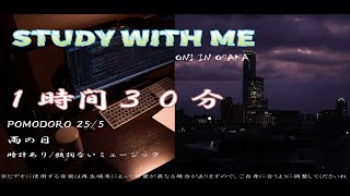 雨の日に一緒に勉強しませんか ? / Study With Me / 1時間30分 /  Pomodoro 25/5 / 勉強動画 / Rain Sound