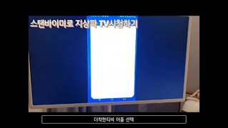 LG스탠바이미로 지상파 방송보기