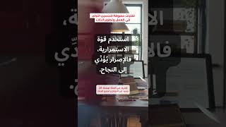 استخدم قوّة الأحلام كدافع للتقدم