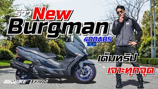 รีวิว New Suzuki Burgman400 ปรับใหม่แล้วดีขึ้นตรงไหนบ้าง!??