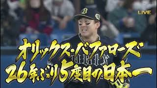 2022 SMBC日本シリーズ　オリックス　優勝！！