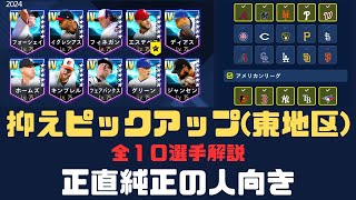 【メジャスピ】ピックアップ抑え(東地区)全１０選手解説！！純正向き【MLB PRO SPIRIT】