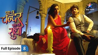 Ek Tha Chandar, Ek Thi Sudha | Chandar ki ore aakarshit ho rahi hai Pummy | FULL EPISODE-08