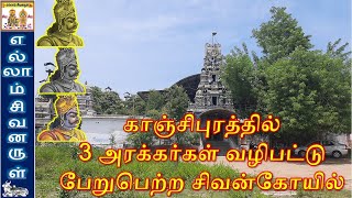 திருஓணகாந்தன்தளி | ஓணகாந்தேஸ்வரர் திருக்கோயில் | சுந்தரர் பதிகம் பாடி பொன் பெற்ற தலம் KANCHIPURAM