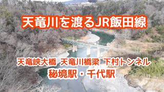 [発見]JR飯田線 穴場撮影スポット #天竜峡大橋 #そらさんぽ天竜峡 #千代駅 #秘境駅 #三遠南信自動車道 #jr東海