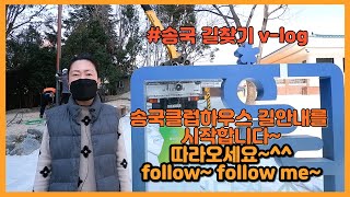 #송국클럽하우스 송국클럽하우스 길안내를 시작합니다. 언제든 환영이니~ 얼른 따라오세요.