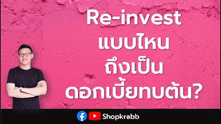 Re-invest แบบไหน ถึงเป็นดอกเบี้ยทบต้น? | คิดแบบ VI Ep.27