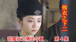 《锦衣之下2》甜蜜版之情定今夏 第4集：张太医被处死，皇上传位太子。（任嘉伦\u0026谭松韵 领衔主演）#锦衣之下2#任嘉伦