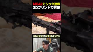 MG42 ミシック迷彩を3Dプリントで再現した結果...これ何円で売ってもらえるの？  |   #codmobile  #最強  #KAME #codモバイル