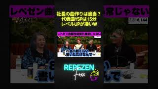 社長の曲作りがバリ早い！？適当なのか？YSPも15分で作った？成長速度凄いな【レペゼン切り抜き】