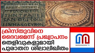 ആദിമ ക്രൈസ്തവ വിശ്വാസങ്ങള്‍ക്ക് ചരിത്രത്തിന്റെ തെളിവ്Historical Evidence for Early Christian Beliefs