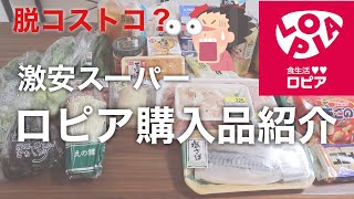 【話題の激安スーパー】ロピアに行ってみた！購入品や特徴をご紹介！