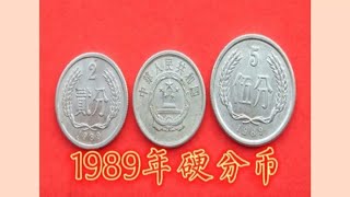 1989年分币的收藏价格#分币收藏#硬分币收藏