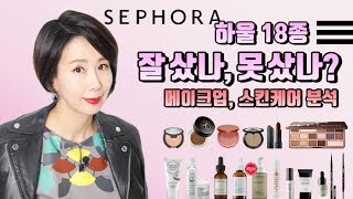 (**Eng.) SEPHORA HAUL 세포라 하울,  18종 잘 샀나, 못 샀나?  함께 열어봐요 by 디렉터파이