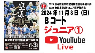 【編集版高解像度】【Bコート】2024全日本空道ジュニア選手権大会 ①