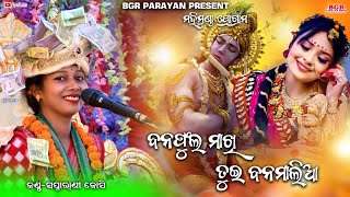 ବନଫୁଲ ମାଖି ତୁଇ ବନମାଳୀଆ || Banaphula makhi tui bana Malia || Swapnarani joshi || krishna bhajan ||Bgr